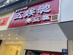 门面-五娭毑臭豆腐(黄兴南路店)
