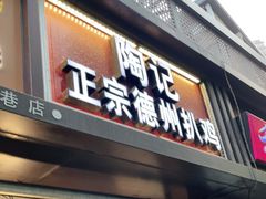 门面-陶记正宗德州扒鸡(科巷店)
