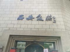 -西安饭庄·非遗陕菜(钟楼店)