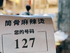 -筒骨麻辣烫(永同昌公寓胜明花园店)