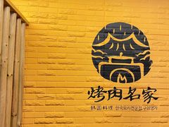 -炽城·烤肉名家(鸿达中央广场店)