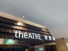 -théATRE 茶聚场(王府中環店)