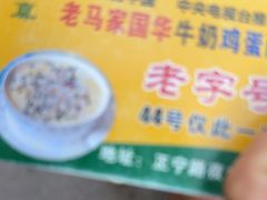 -清真老马家国华牛奶鸡蛋醪糟(正宁路店)
