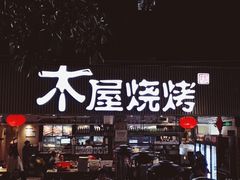 门面-木屋烧烤(白石洲店)