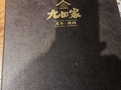 -九田家黑牛烤肉料理(新辰里亚运村店)