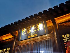 门面-品腐记·豆腐王朝(老门东总店)