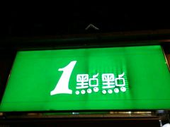 -1点点(领事馆店)