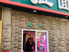 门面-马记伊源斋涮肉·清真菜(潘家园古玩市场店)