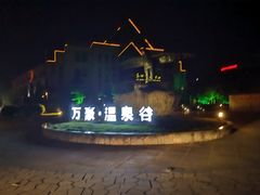 -咸宁万豪温泉谷度假区