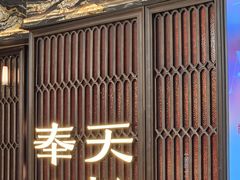 -奉天小馆·非遗东北菜(沈阳万象城店)