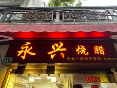 -永兴烧腊