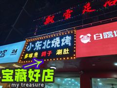 门面-小东北烧烤(双拥路店)
