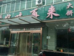 门面-好吃再来大饼熏肉(胜利北路店)