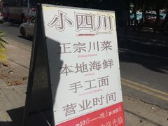 景观位-毛里求斯小四川餐厅总店