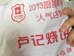 -尚食卢记烧饼(凤凰路总店)