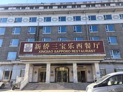 -新侨三宝乐西餐厅(崇文门店)