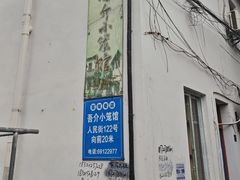-吾介小籠館