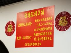 -玫瑰红烤羊排(北新桥三条店)