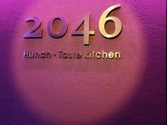 -2046湘味厨房(深圳湾店)