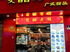 -双喜老铺(人民广场店)