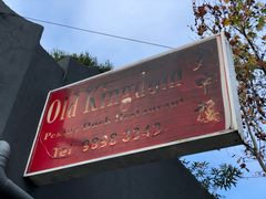 -北京特色烤鸭店