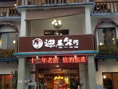 门面-迎晨餐厅(青芝坞店)