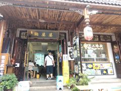 -鞠婆婆•绵绵冰•凉糕•手工冰粉(苏稽一店)