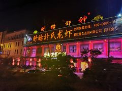 -於氏虾神(盱眙总店)