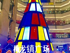 -梅龙镇广场