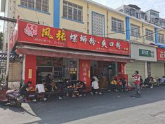 -凤张螺蛳粉·爽口粉(跃进路总店)
