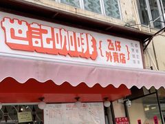 门面-世记咖啡(氹仔外卖店)
