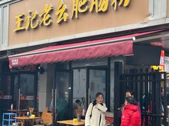 -王记老幺肥肠粉