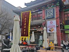 -清真·二嫂子煎饼果子(鼓楼旗舰形象店)