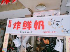 门面-好可爱经典炸炸炸·炸鲜奶(长郡老店)
