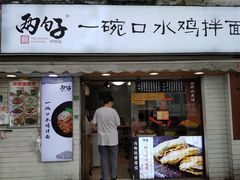 门面-两勺子一碗口水鸡拌面