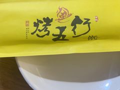 -烤五行·烧烤烤串(石佛营店)