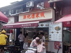 -洪记凉米线(新兴路店)