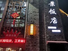 -万景饭店·鱼街农家菜