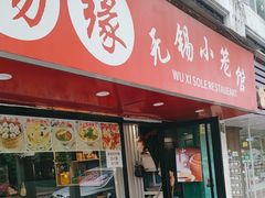 -锡缘无锡小笼馆(武胜路店)
