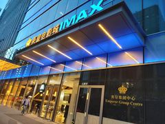 -英皇电影城(英皇集团中心IMAX店)