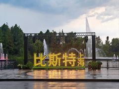 -比斯特上海购物村精品奥特莱斯