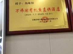 -鱼味馆(万佛湖店)