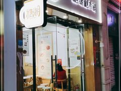 门面-糖潮糖水铺(省府店)