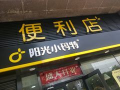 -阳光小玛特便利店(华府天地购物中心店)