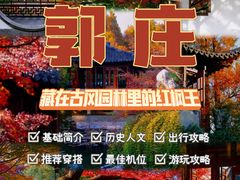 -郭庄景区