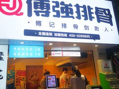 门面-傅强排骨(成都总店)