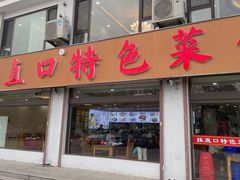 -抹直口特色菜馆(一店)