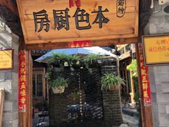 门面-乡绅本色白家厨坊