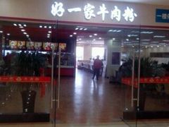 -好一家牛肉粉(山东路家乐福店)