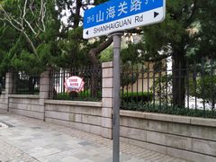 -八大关景区